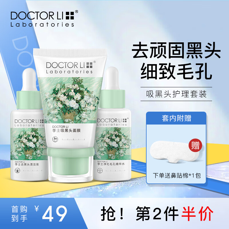 李医生吸去黑头导出液清洁粉刺细致毛孔撕拉面膜鼻头贴t区护理神器套装 【95%优选】去黑头护理套装