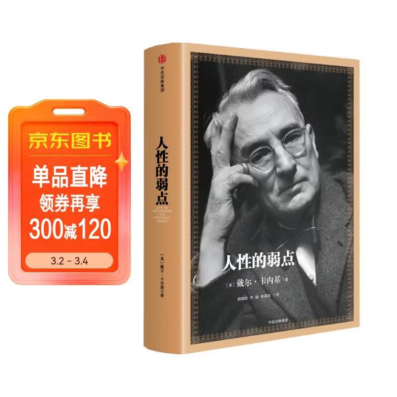 人性的弱点 20世纪伟大的心灵导师经典力作 卡内基经典作品 中信出版社
