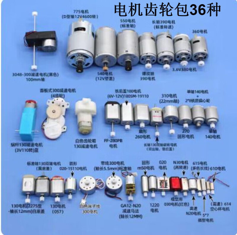 凤焰电机齿轮包 DIY手工模型玩具配件 科技小制作材料 微型直流小马达 20种套装