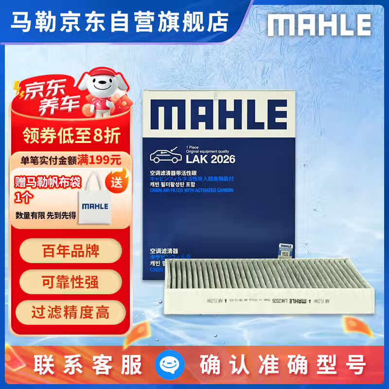 马勒(MAHLE)带炭PM2.5空调滤芯空调滤清器LAK2026(极越01/极氪7X/极氪001/009
