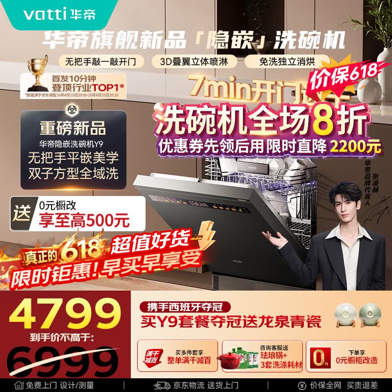 华帝【张凌赫同款Y9】洗碗机嵌入式智能投放105℃热风烘干母婴消毒一键洗烘无把手平嵌自动开关门i26Y9
