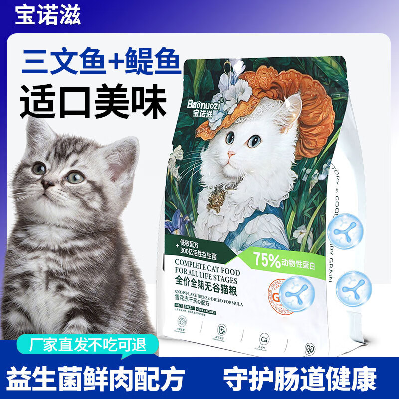 宝诺滋无谷鲜肉全价猫粮成幼猫全品种全期主粮通用试吃猫干粮 三文鱼鲜鸡肉【45%粗蛋白】1斤试吃装