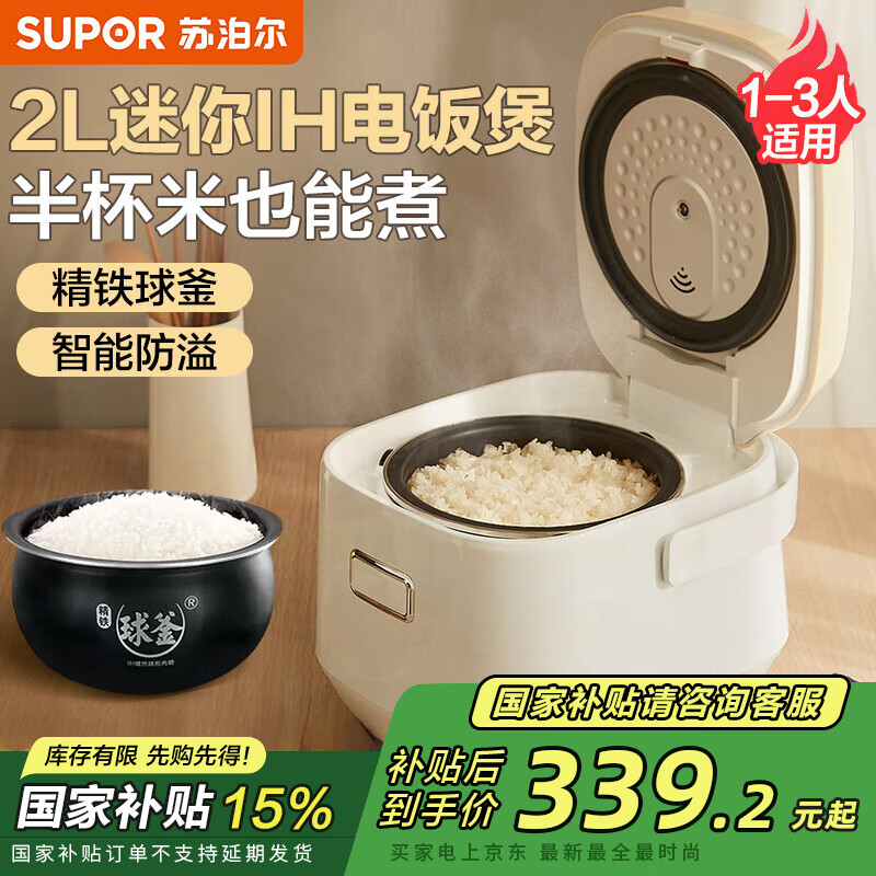 苏泊尔（SUPOR）电饭煲ih柴火饭1-2人-3人家用2L迷你小型电饭锅多功能微压家用IH精铁球釜智能预约煮粥锅柴火饭 2L