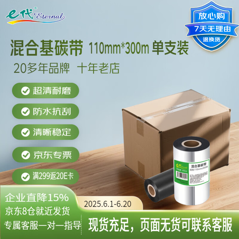 e代混合基碳带110mm*300m单轴 适用tsc台半ttp-244pro热转印标签机TE34条码打印机碳带斑马
