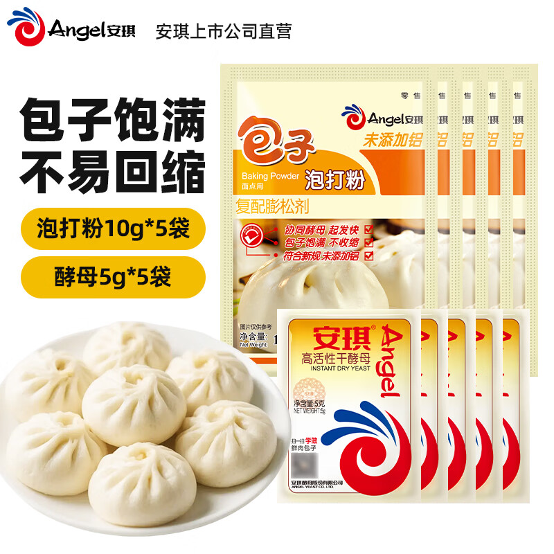 安琪(Angel)包子泡打粉未添加铝膨松剂小包装家用做中式面点蒸馒头烘焙原料 【发面快】泡打粉10g*5袋+酵母 5g*5袋