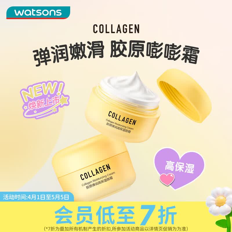 屈臣氏胶原弹润高保湿面霜50g