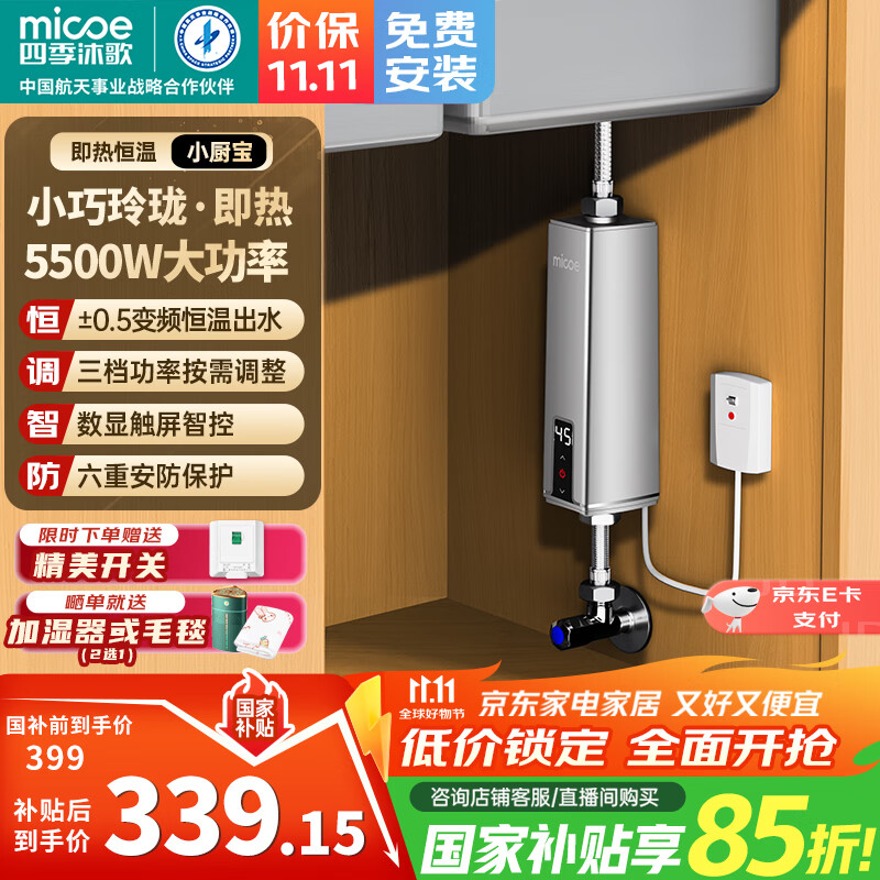 四季沐歌(MICOE)即热式小厨宝电热水器 5500W三档变频不限水量即开即热家用免储水迷你小尺寸热水宝 5500W 基础款【无遥控】