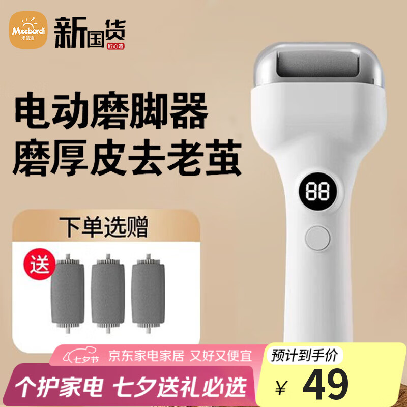 米波迪(Meebordi)电动磨脚器去死皮去角质磨老茧电动修脚神器去脚皮可水洗充电修足仪器 七夕情人节礼物送男友老公