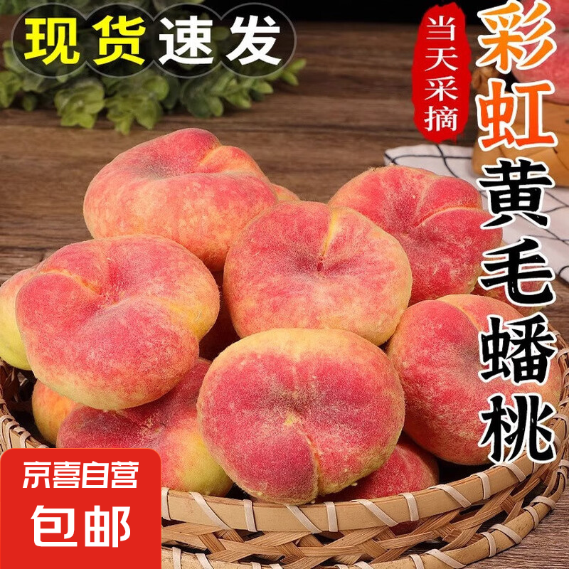 现摘陕西彩虹毛蟠桃新鲜孕妇水果当季时令蜜桃扁桃淘万 带箱4.5-5斤【托盘装】