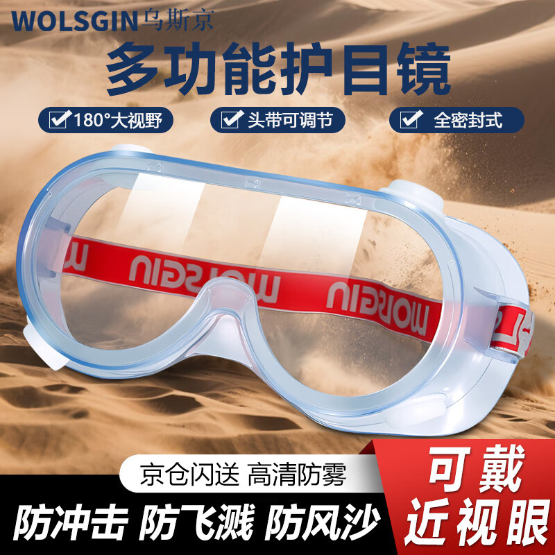 乌斯京全密封护目镜L368四珠透明防冲击防风沙劳保可带近视镜