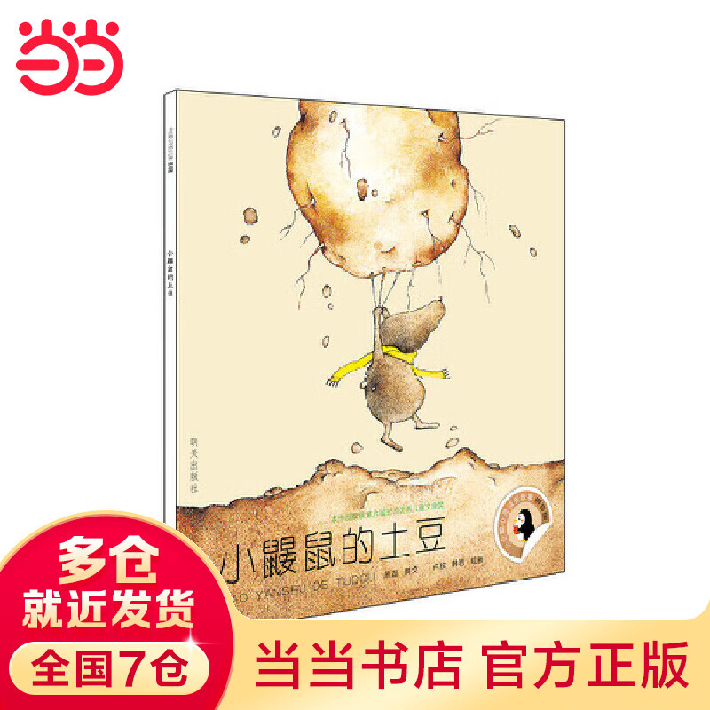 小企鹅心灵成长故事(拼音版)—小鼹鼠的土豆