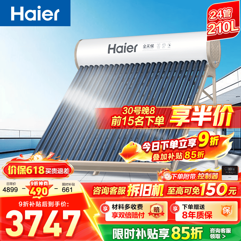 海尔（Haier）J7太阳能热水器家用175升一级能效自动定时上水 热水全天候WIFI电辅加热水箱升级 24管210升【适合4-6人】