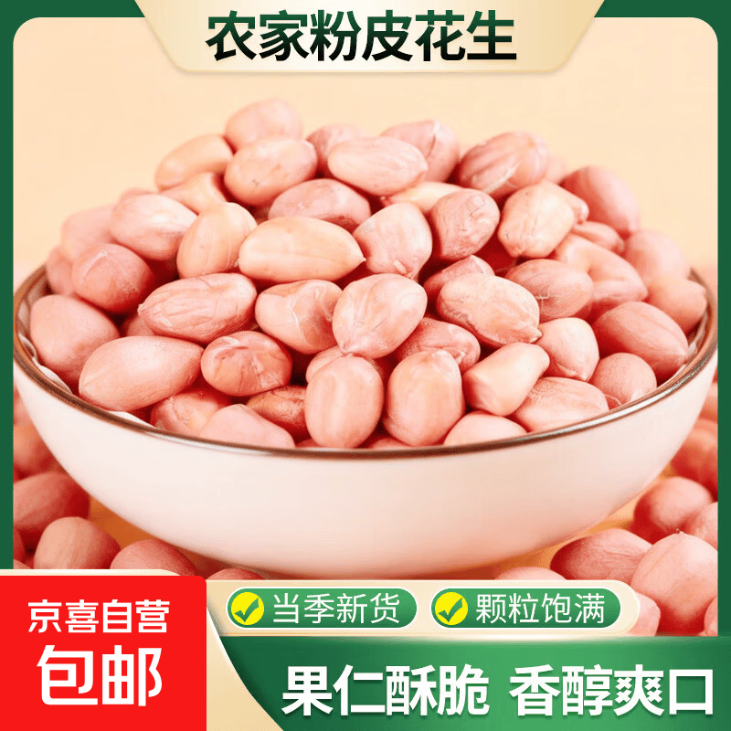 京喜 白沙花生 粉皮花生米 现剥新货精选无壳花生仁熬汤打豆浆 白沙粉皮花生2斤