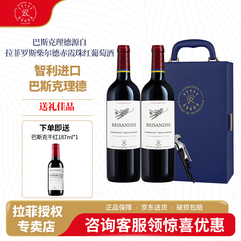 拉菲(LAFITE)巴斯克理德小飞人赤霞珠红葡萄酒750ml 双支礼盒装 智利原瓶进口