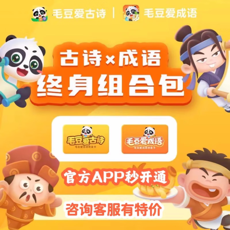 毛豆爱古诗终身卡年卡 幼儿学诗背诗小学启蒙识字vip高途阅读终身账号 【毛豆爱古诗+毛豆爱成语】终身