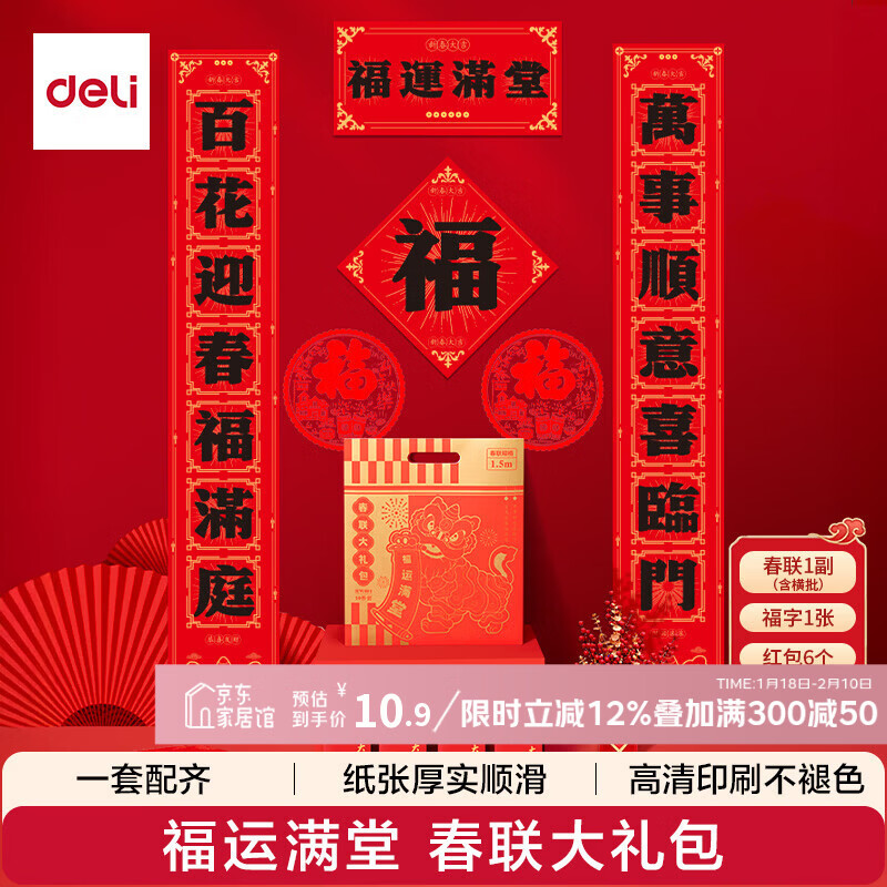 得力春节对联大礼包马年2026春节饰品大吉大利过年红包福字窗花1.5m