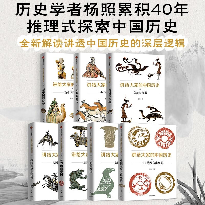 讲给大家的中国历史(套装共7册)中信出版社