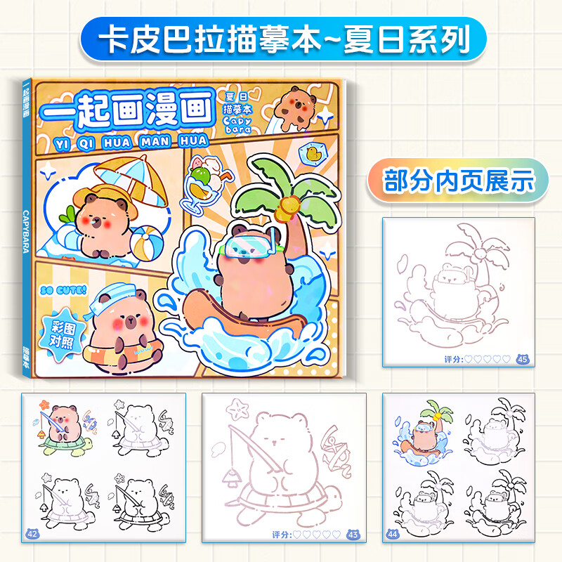 卡皮巴拉描摹本儿童涂色描绘本静心解压涂鸦画本幼儿园绘画本的 卡皮巴拉描摹本-夏日