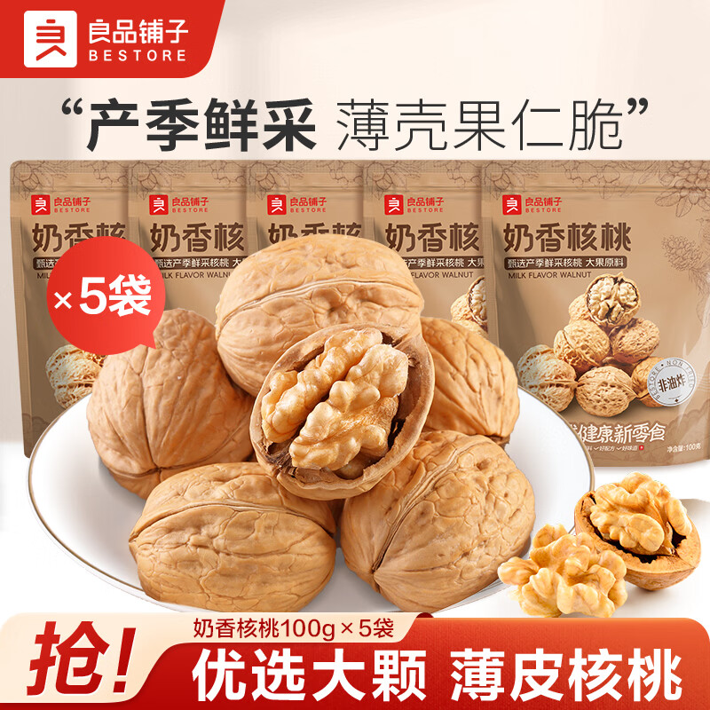 良品铺子核桃仁奶香味核桃每日坚果干果休闲零食 【5袋500g】奶香核桃100g*5袋 奶香浓郁