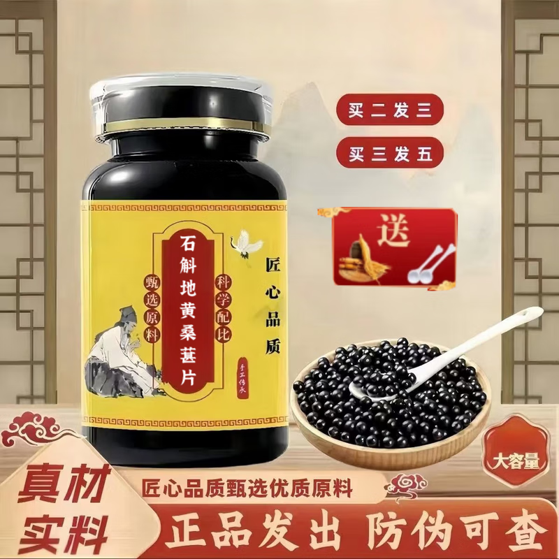 北京同仁堂石斛地黄桑葚片草本精华大瓶装买三发五真材实料浓缩胶囊药食同源 200-克发5瓶(买3送2)