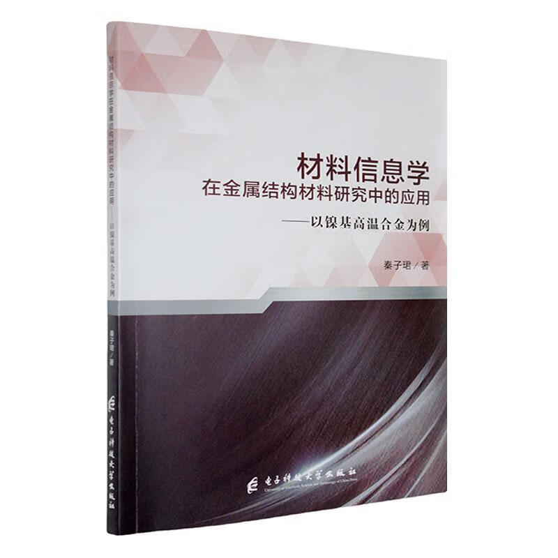 材料信息学在金属结构材料研究中的应用:以镍基高温合金为例秦子珺成都电子科大出版社9787577015
