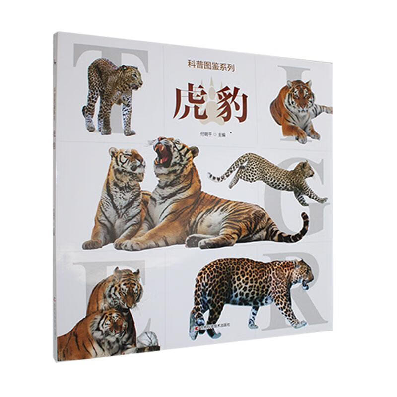 虎豹付明千吉林科学技术出版社有限责任公司9787574418912 科学与自然书籍