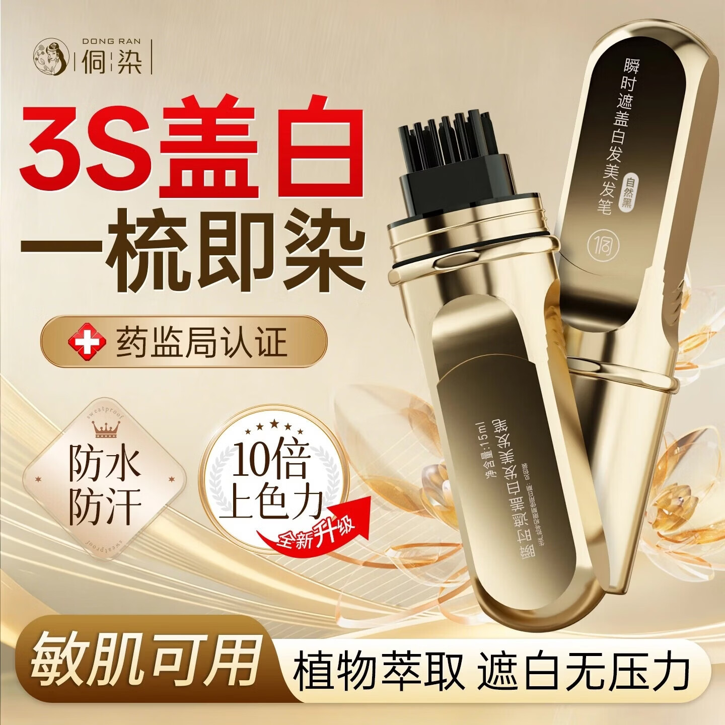 侗染染发笔白发遮盖笔神器小金管美发棒不沾头皮不掉色防水防汗染发剂
