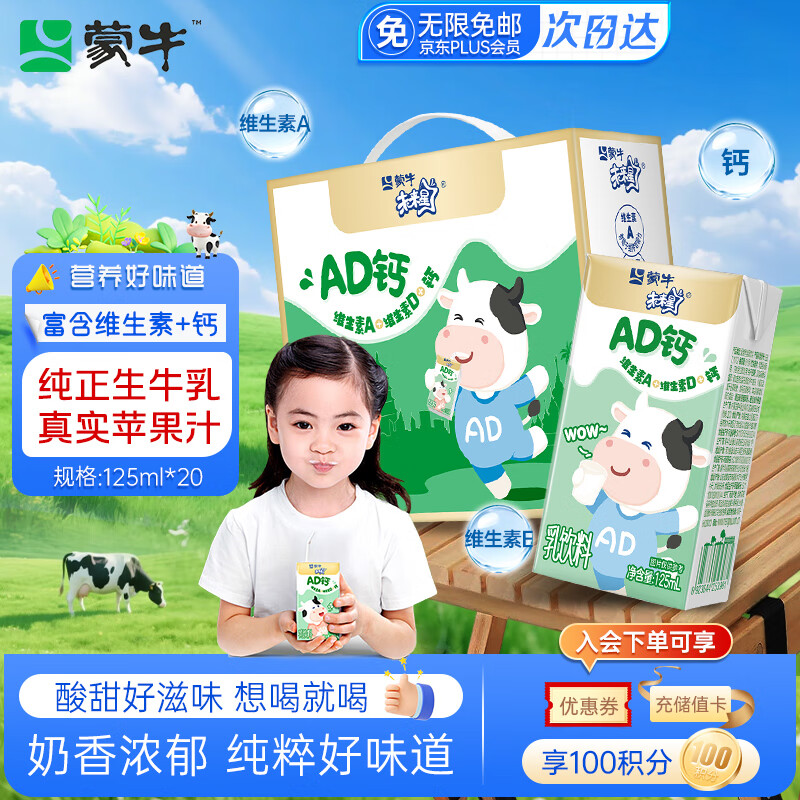 蒙牛未来星AD钙奶125ml*20盒苹果汁生牛乳品学生儿童早餐奶中秋礼盒装