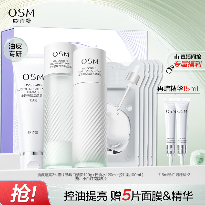 欧诗漫(OSM)控油透亮洁水乳套装洁水乳舒缓祛痘护肤品男女通用生日礼物送女友