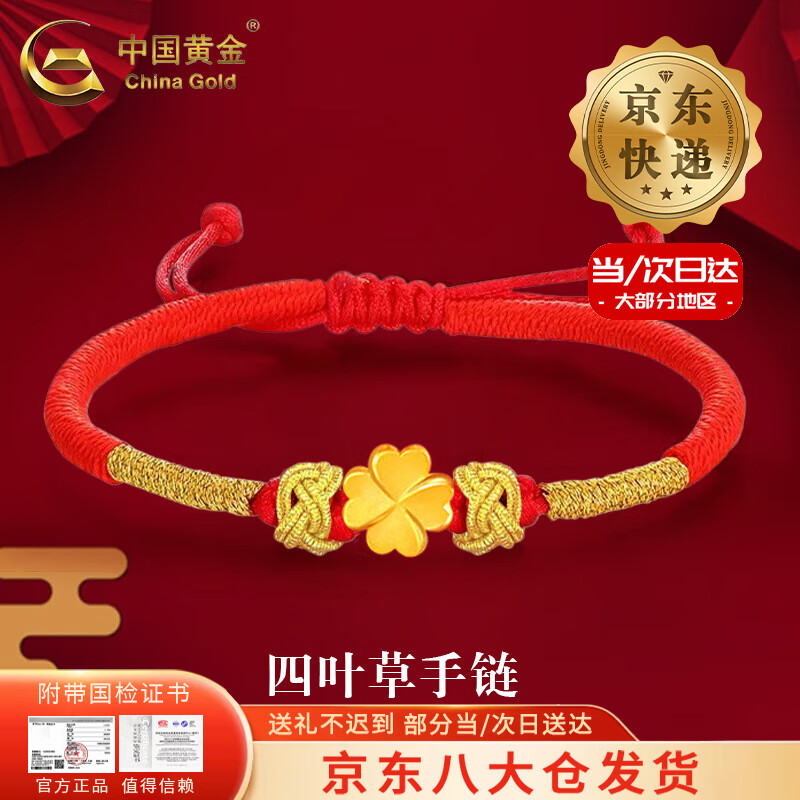 中国黄金足金四叶草手链女款幸运草转运珠手绳饰品情人节生日礼物送女友 【今/次日达】四叶草手链【红绳】约0.2g