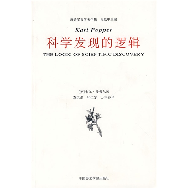 科学发现的逻辑