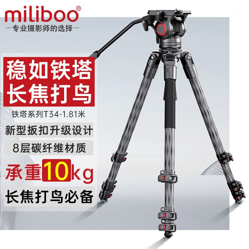 miliboo 米泊铁塔T34便携观鸟无中轴碳纤维摄影摄像三脚架长焦三角架含云台套装 铁塔4号T34含云台升级版(高度1.81m )