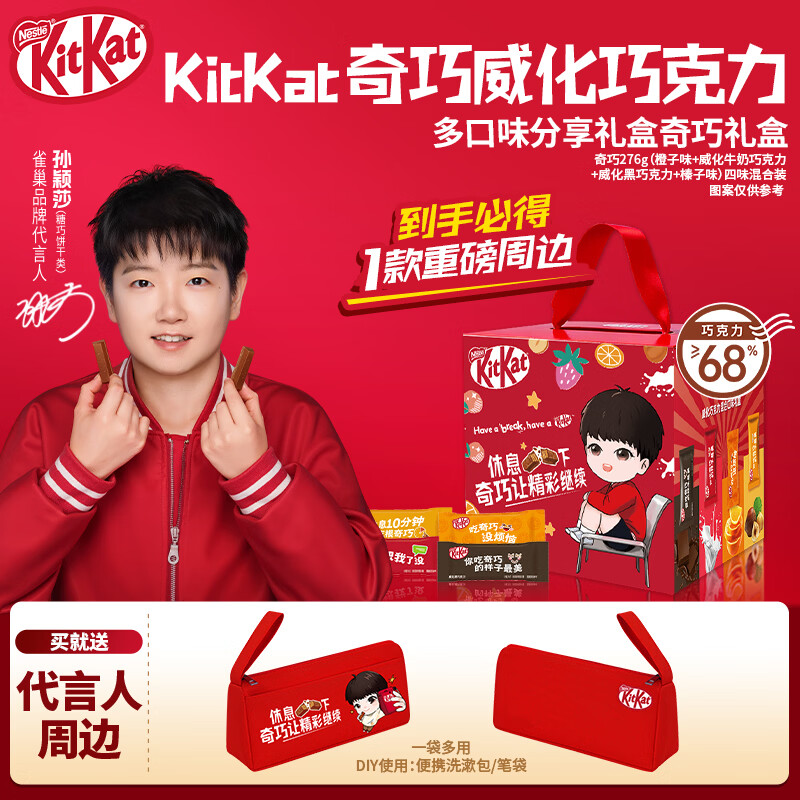 雀巢（Nestle）孙颖莎联名礼盒 276g 奇巧KitKat威化夹心牛奶巧克力多口味