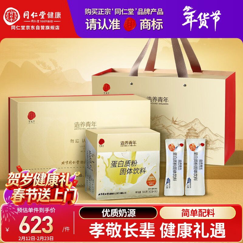 同仁堂品牌北京同仁堂乳清蛋白质粉600g过年货礼盒春节送礼父母长辈老人