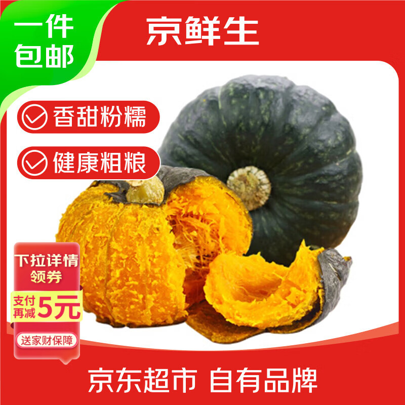 京鲜生 内蒙贝贝南瓜 净重4.5斤(品种:盈凯) 单果240g+ 板栗香源头直发