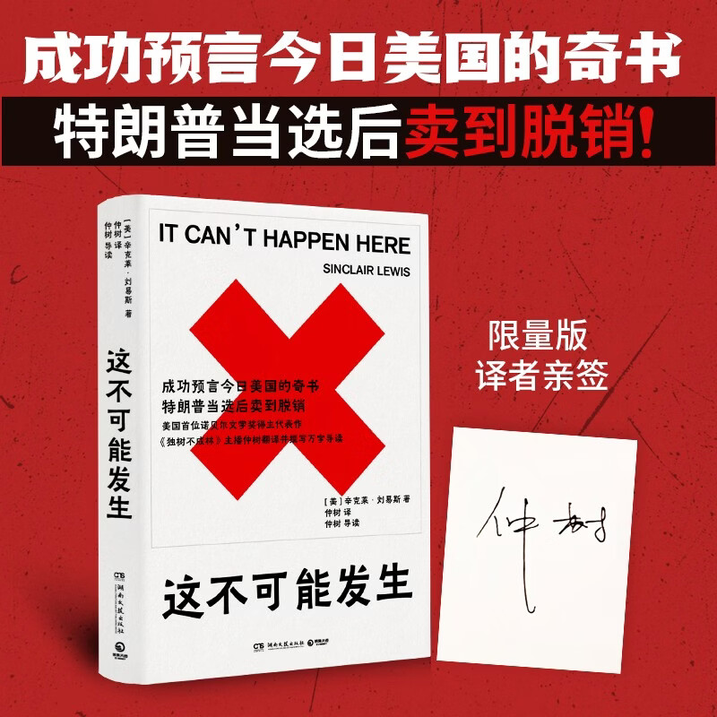 这不可能发生(译者亲签版 诺奖作家辛克莱·刘易斯后期代表作,笔力深厚金句频出, 成功预言今日美国的奇书,特朗普当选后卖到脱销)