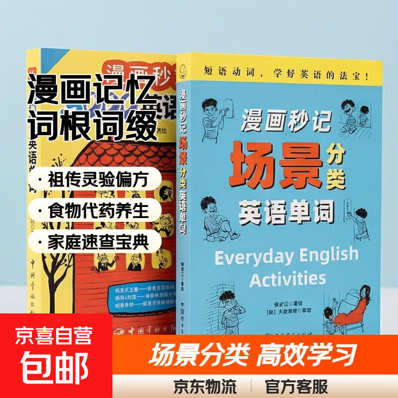 【正版赠音频】漫画秒记3000英语单词 词根词缀背单词记忆大全英语词 漫画秒记3000英语单词+漫画秒记场景分类英语单词
