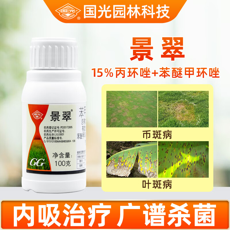 国光景翠30%苯甲丙环唑花卉植物果树叶斑白粉病黑斑病农药杀菌剂100g