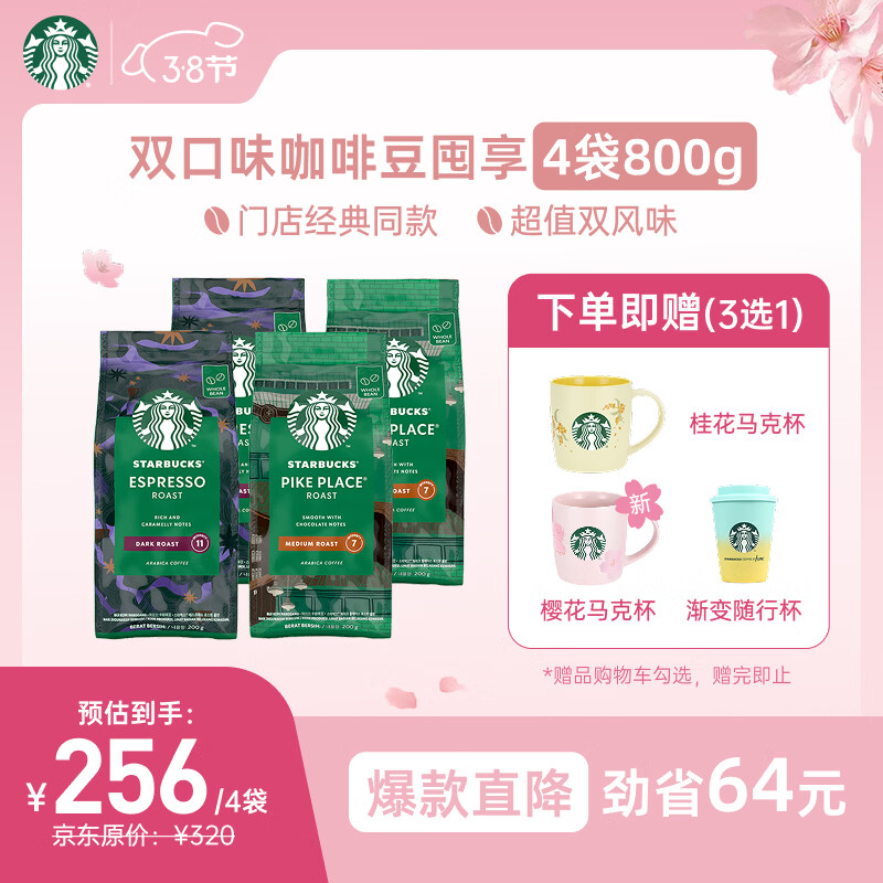 星巴克（Starbucks）精品烘焙咖啡豆100%阿拉比卡豆爆款4袋共800g 口粮豆 手冲黑咖啡