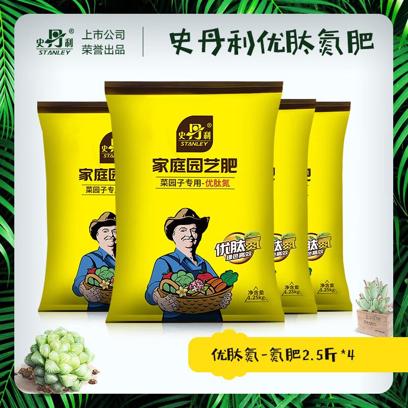 史丹利氮肥花用优肽氮水溶肥果树种菜复合肥尿素肥料化肥速效高氮 优肽氮-氮肥2.5斤*4