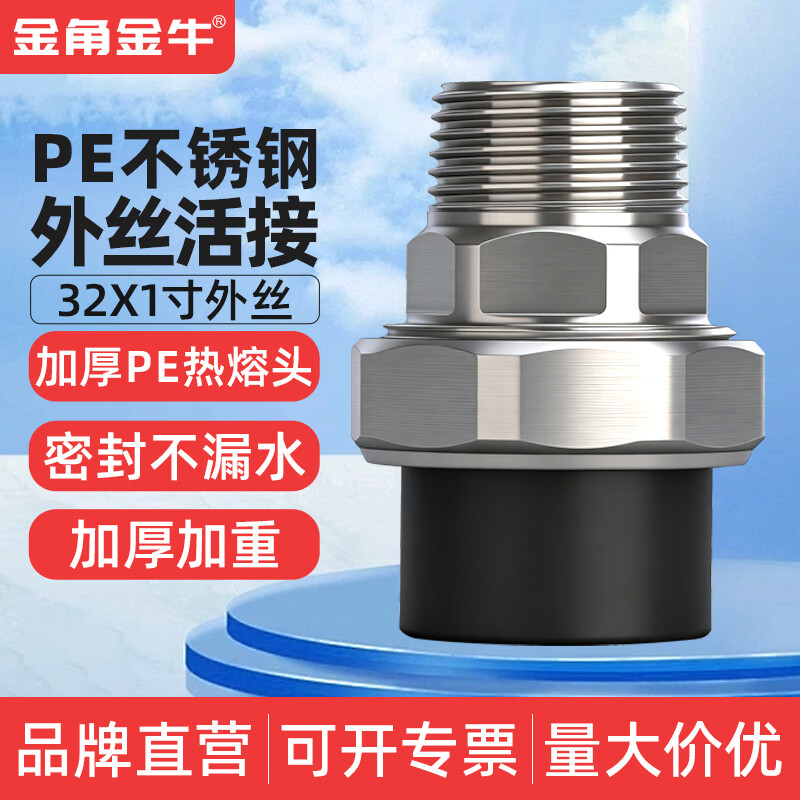 金角金牛PE内外丝活接加厚不锈钢内外牙活接PE水管接头配件PE接头 32X1寸加厚PE不锈钢外丝活接