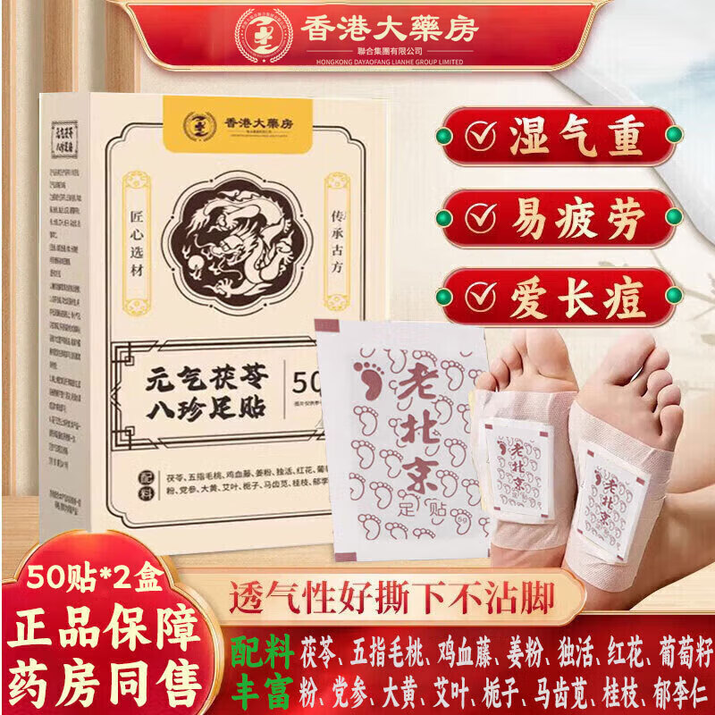 香港大药房聯合集團有限公司元气茯苓八珍足贴足部护理艾灸艾叶艾草脚底睡眠穴位贴暖脚暖足贴50贴/盒 2盒【元气八珍贴共100贴】