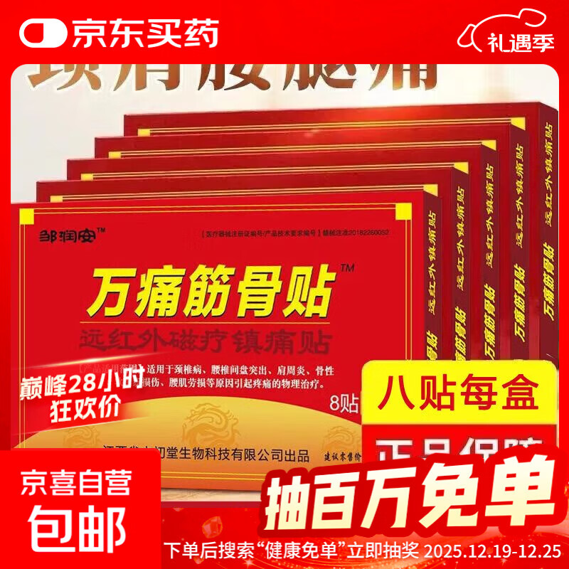 万痛筋骨贴远红外磁疗镇痛贴颈椎肩周腰肌劳损膝盖疼痛贴贴膏神器 万痛筋骨贴8贴(试用装)