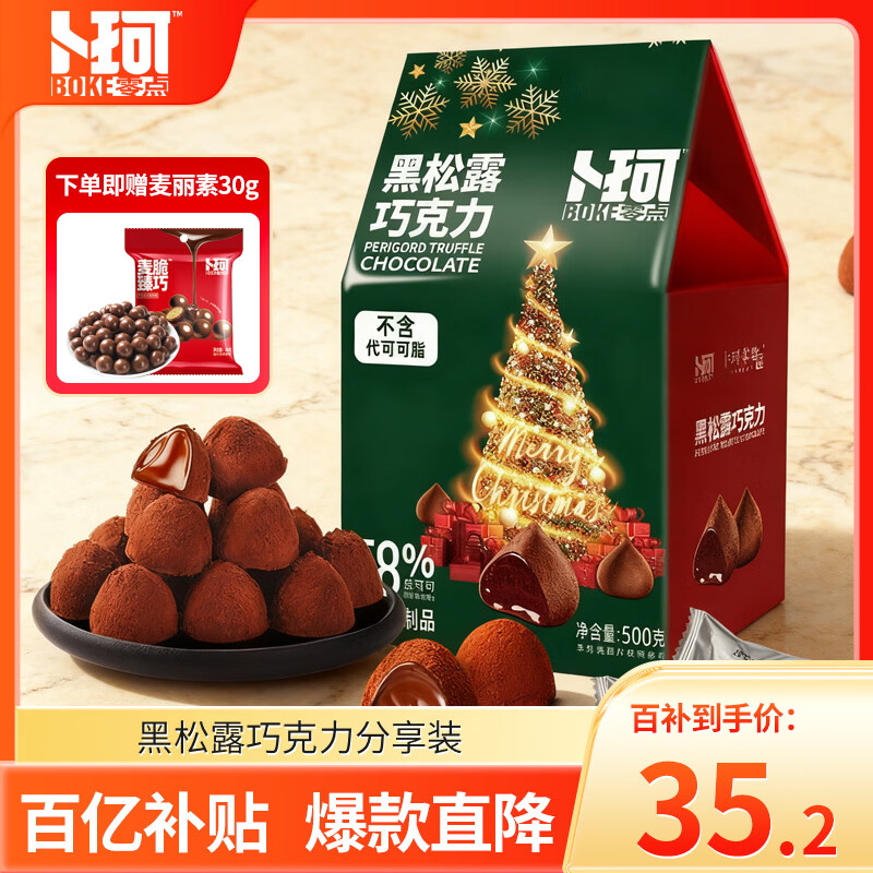 卜珂零点 黑松露巧克力500g 纯可可脂 生日礼物休闲零食(分享版) 伴手礼