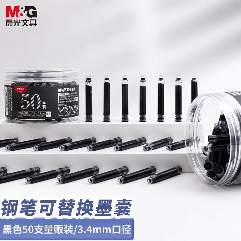 晨光(M&G)文具0.9ml黑色墨囊 可替换钢笔墨囊 50支/盒AIC47649考试必备