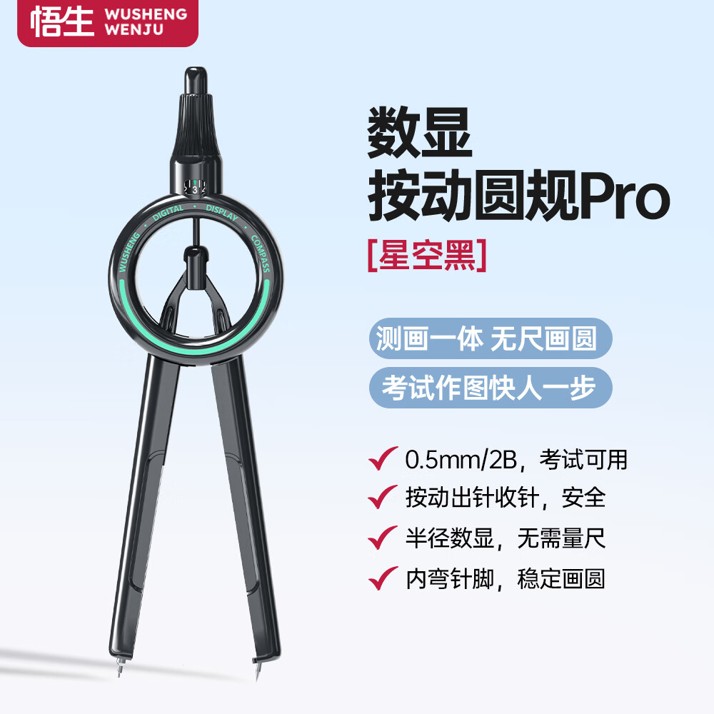 悟生数显按动圆规pro小学生六年级考试专用初中生升级二代黑科技尺规套装高中生高颜值多功能日本2b芯 数显按动圆规Pro-星空黑
