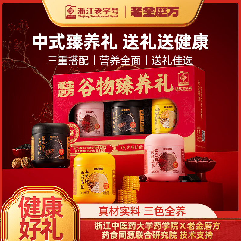 老金磨方黑芝麻糊礼盒送礼过节礼品走亲戚长辈礼物滋补圣诞 【送礼首选】谷物臻养礼1.2kg王牌爆款