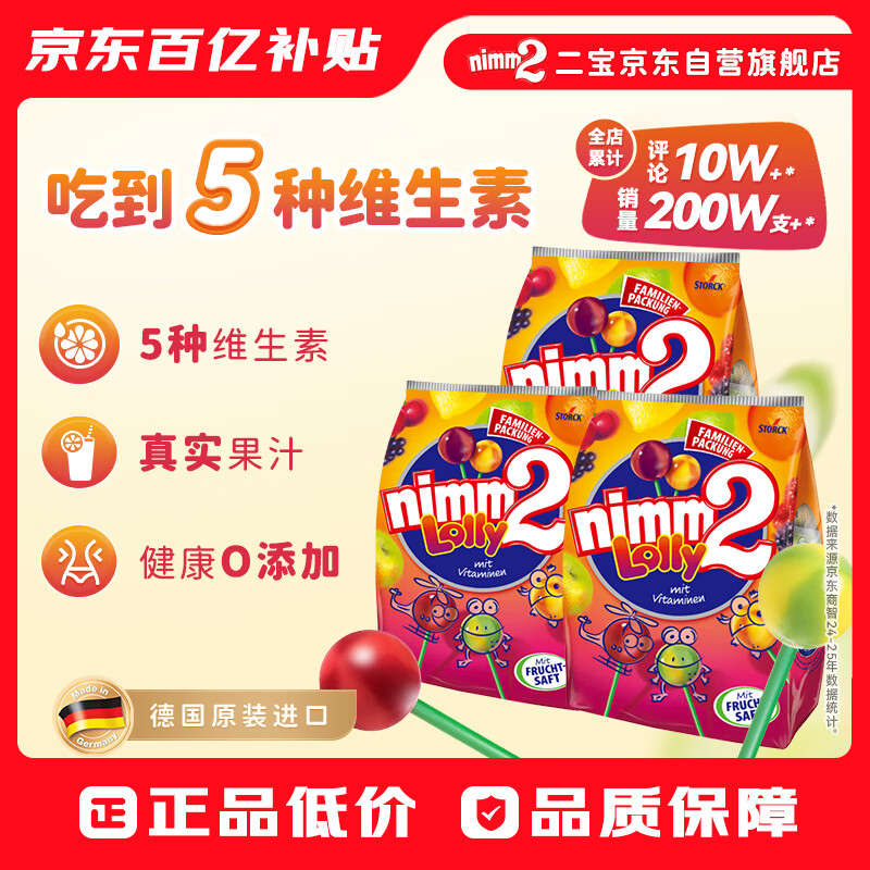 二宝(Nimm2)【超值囤货】德国进口果汁棒棒糖200g*3袋60支混合味糖果儿童零食