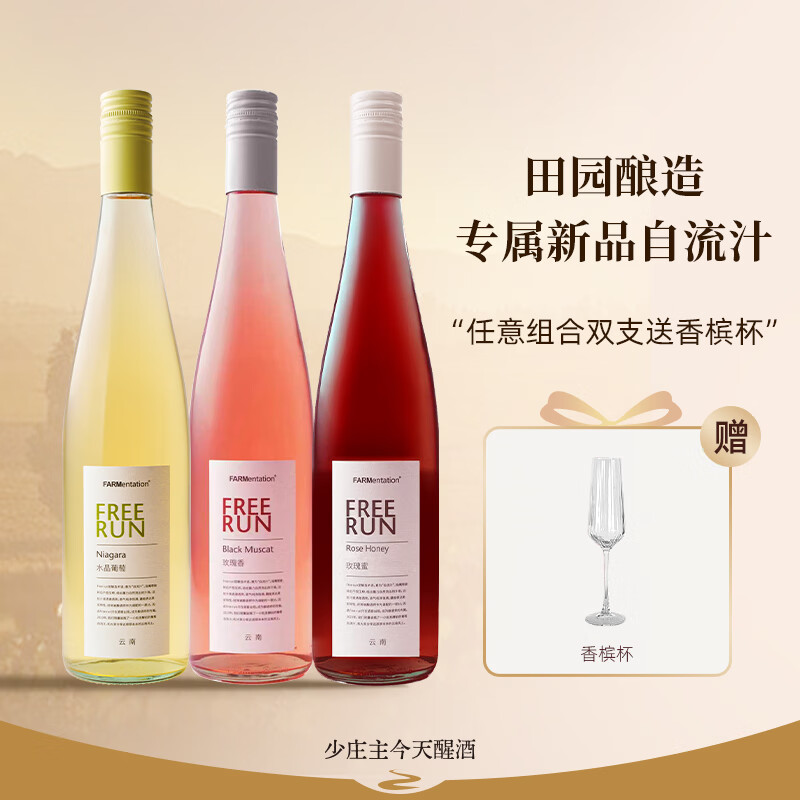 FARMENTATION【独家玫瑰蜜】田园酿造无醇自流汁水晶葡萄玫瑰香玫瑰蜜0酒精 【优惠全家福】3个口味一支