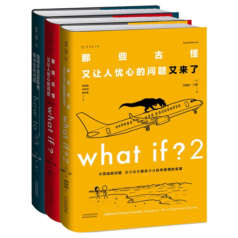 what if?脑洞问答三部曲(套装3册)京东超级618快乐读书吧 暑期必读课外阅读